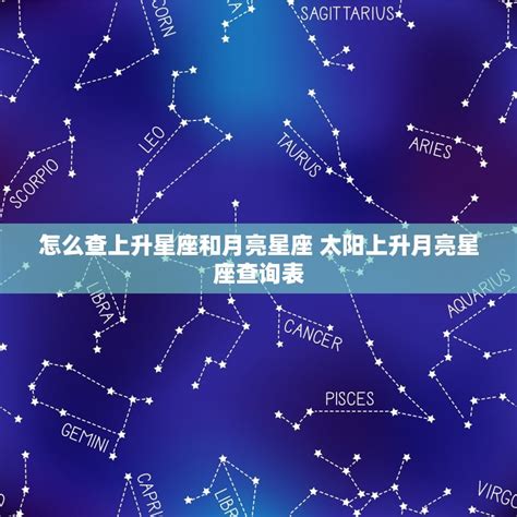 上升星座是月亮嗎|太陽星座是什麼？上升、月亮星座到底怎麼看？算法教。